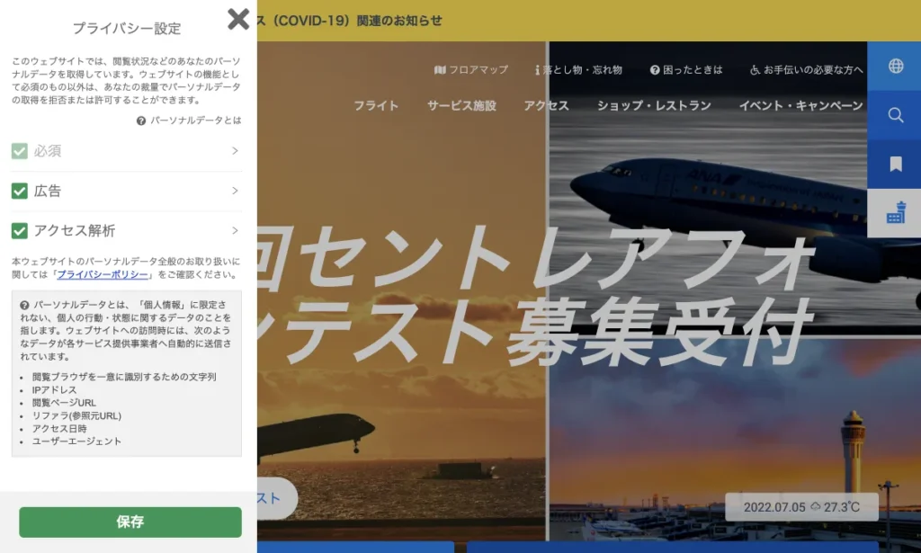 中部国際空港（セントレア）のデザイン性が優れたサイトで、グローバルなプライバシー対応を支援 